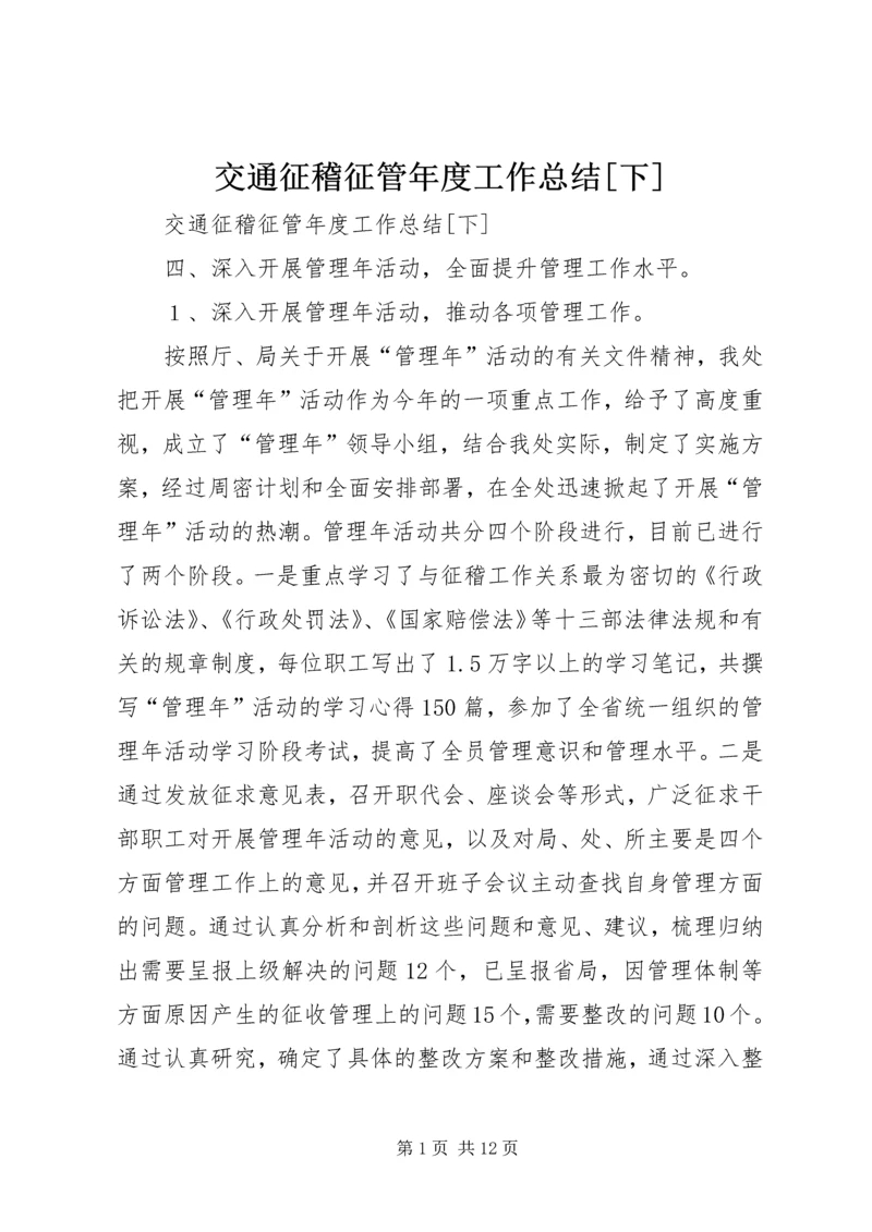 交通征稽征管年度工作总结[下]精编.docx