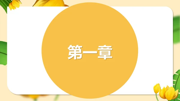 黄色插画风语文初一金色花课件PPT模板