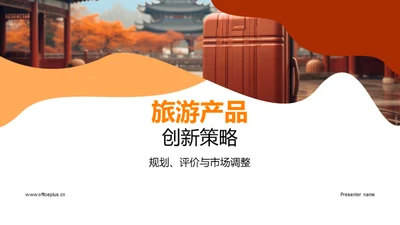 旅游产品创新策略