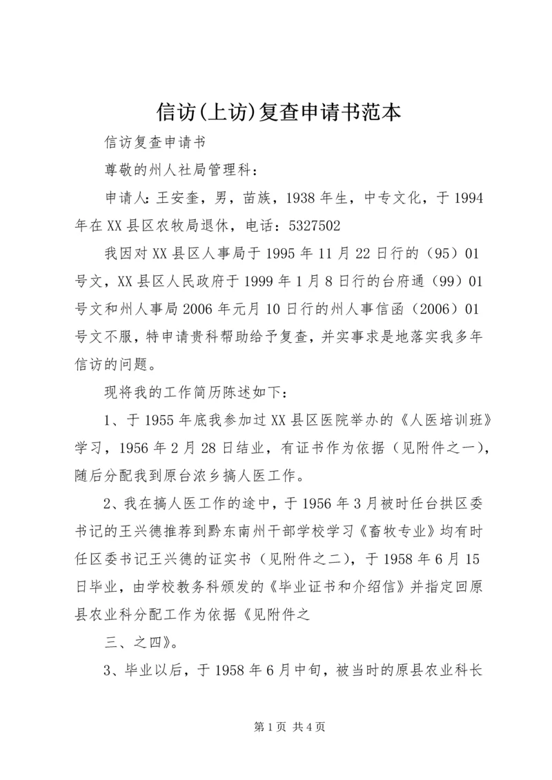 信访(上访)复查申请书范本.docx