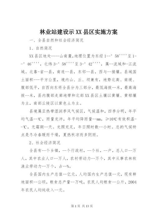 林业站建设示XX县区实施方案.docx