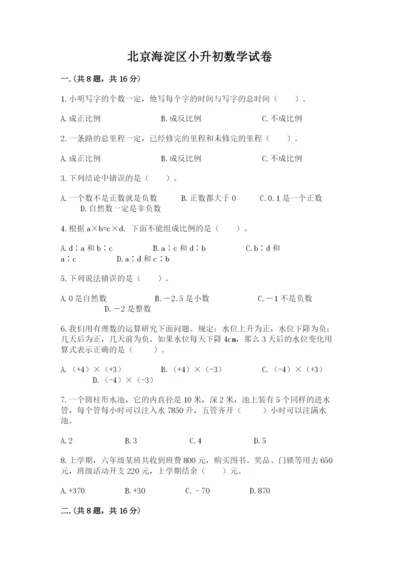 北京海淀区小升初数学试卷附答案.docx