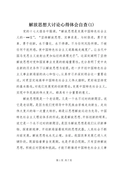 解放思想大讨论心得体会自查(1).docx