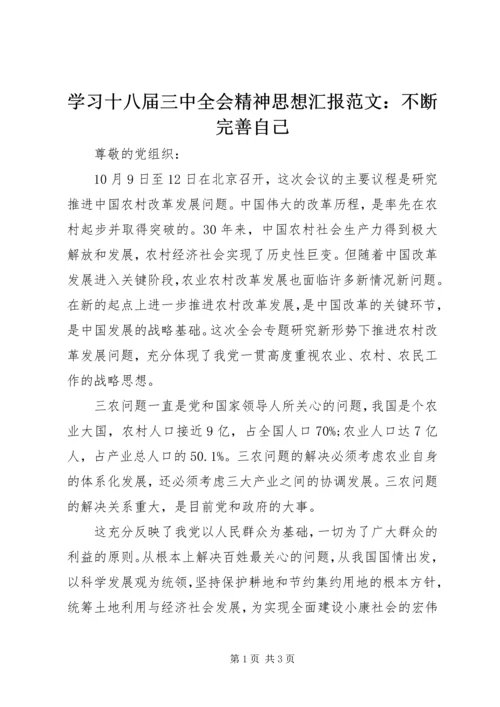 学习十八届三中全会精神思想汇报范文：不断完善自己.docx