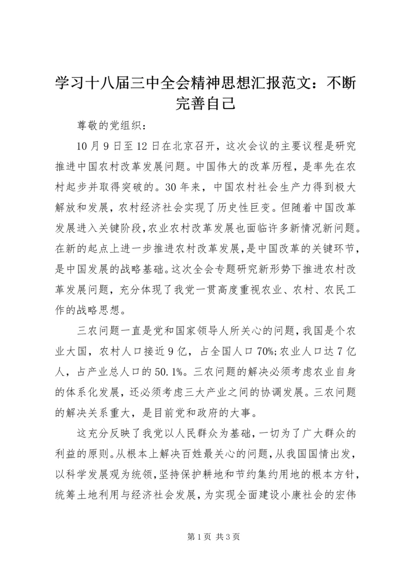 学习十八届三中全会精神思想汇报范文：不断完善自己.docx