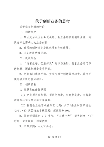 关于创新业务的思考.docx