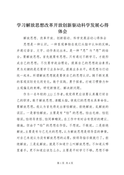 学习解放思想改革开放创新驱动科学发展心得体会 (5).docx