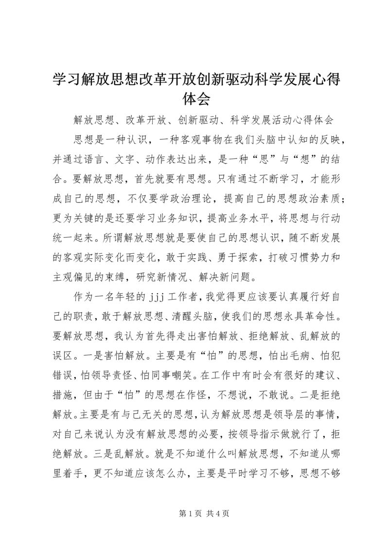 学习解放思想改革开放创新驱动科学发展心得体会 (5).docx