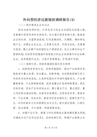 外向型经济过渡现状调研报告(4).docx