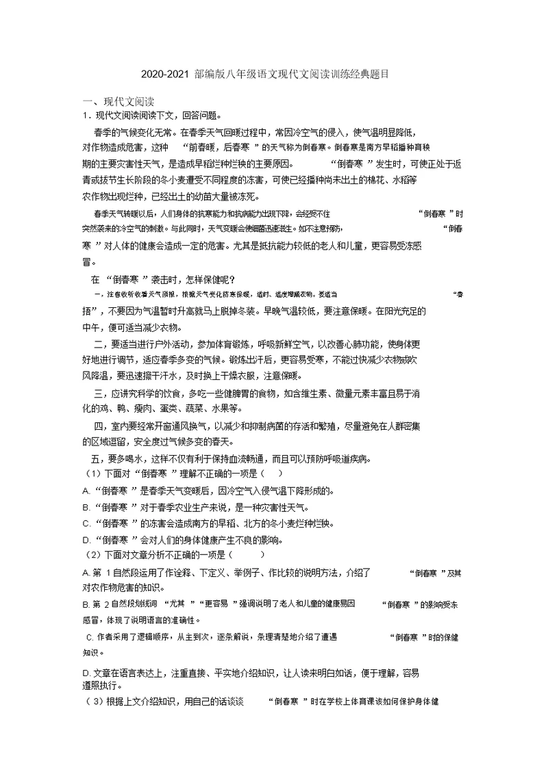 2020-2021部编版八年级语文现代文阅读训练经典题目