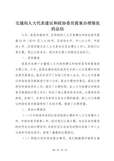 交通局人大代表建议和政协委员提案办理情况的总结.docx