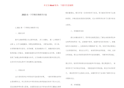 2022高一下学期生物教学计划001235.docx