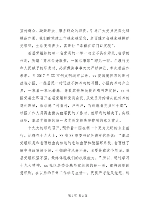 基层党组织十九大精神的心得体会 (3).docx