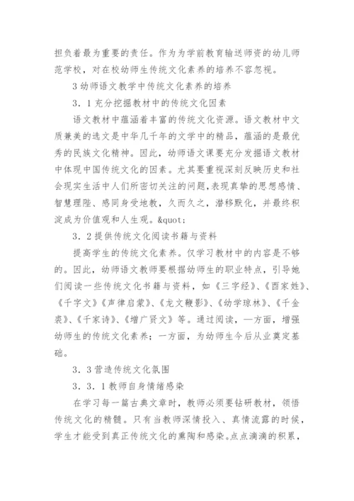 浅谈幼师语文教学中传统文化素养的培养的论文.docx