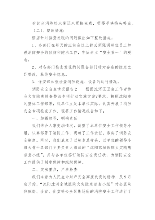 消防安全自查情况报告.docx