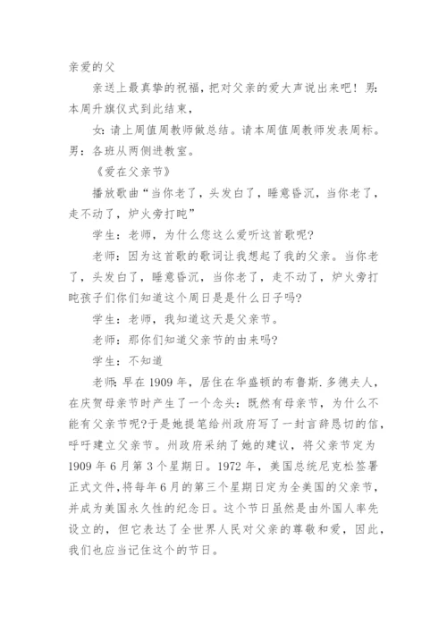父亲节升旗仪式主持词开场白范文10篇最新.docx
