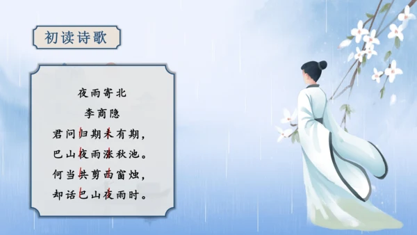 第6单元 课外古诗词诵读【2022-2023统编版七上语文高品备课（课件）】(共48张PPT)