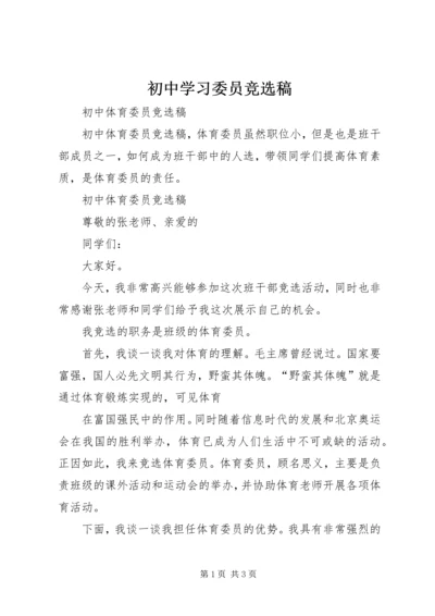 初中学习委员竞选稿 (2).docx