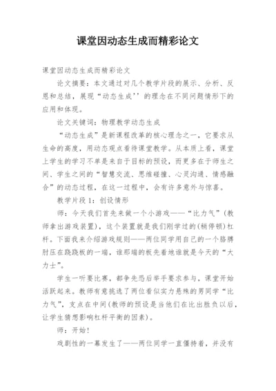 课堂因动态生成而精彩论文.docx