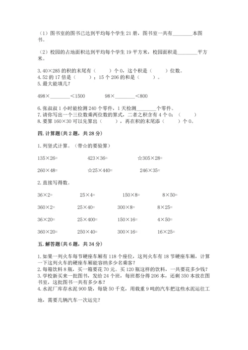 冀教版四年级下册数学第三单元 三位数乘以两位数 测试卷带答案（名师推荐）.docx