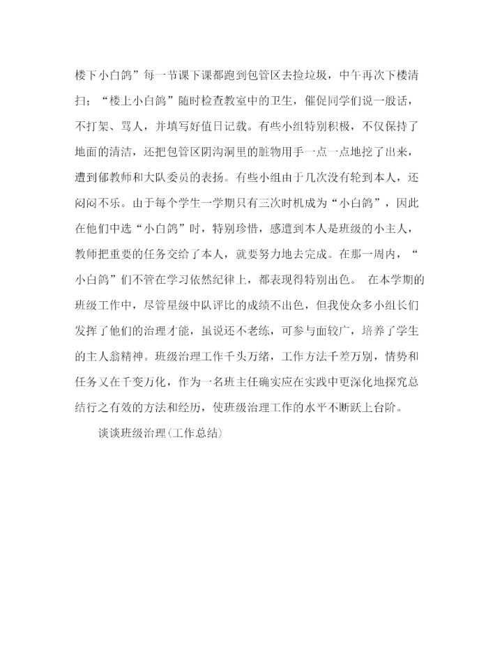 精编之谈谈班级管理工作参考总结范文)（通用）.docx