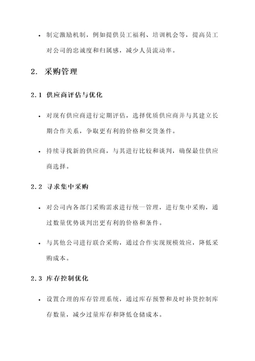 公司管理降本增效方案