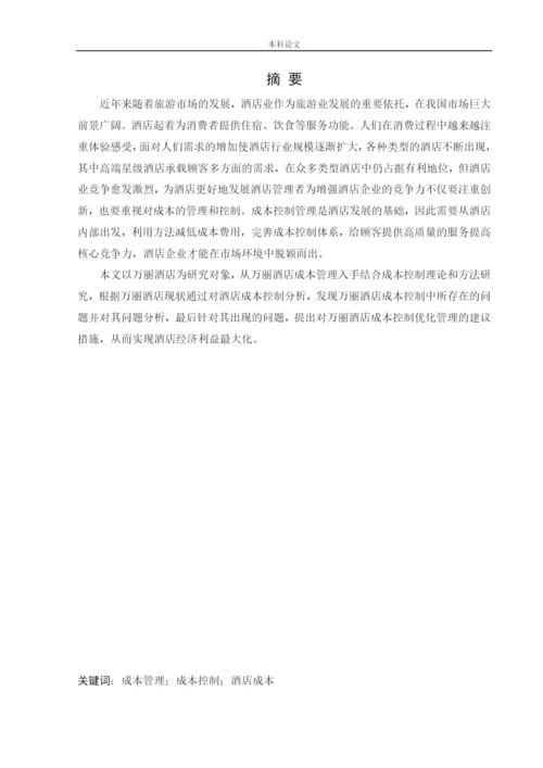 166020136_潘泽曦_[论文]万丽酒店成本控制管理研究.docx