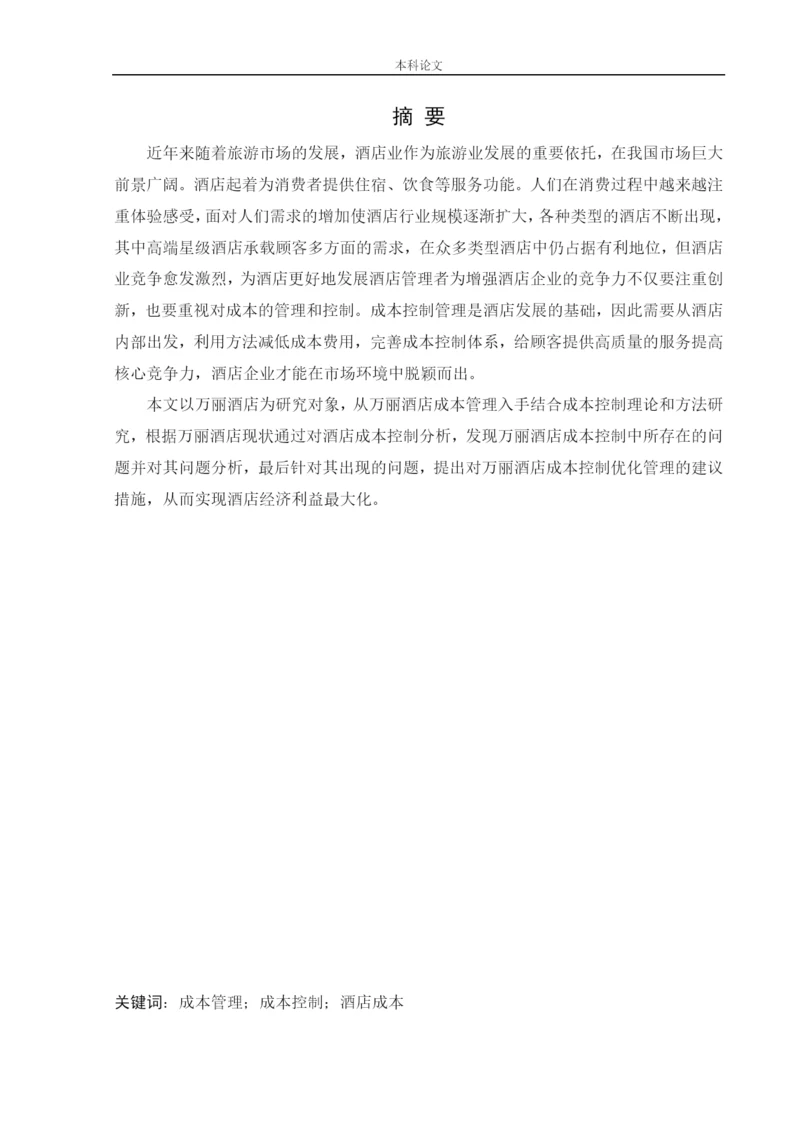 166020136_潘泽曦_[论文]万丽酒店成本控制管理研究.docx