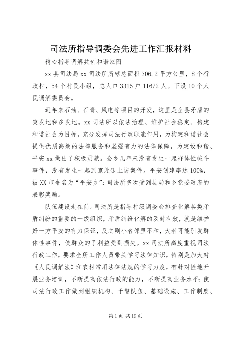 司法所指导调委会先进工作汇报材料_1.docx