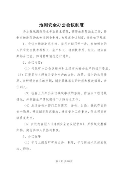 地测安全办公会议制度.docx