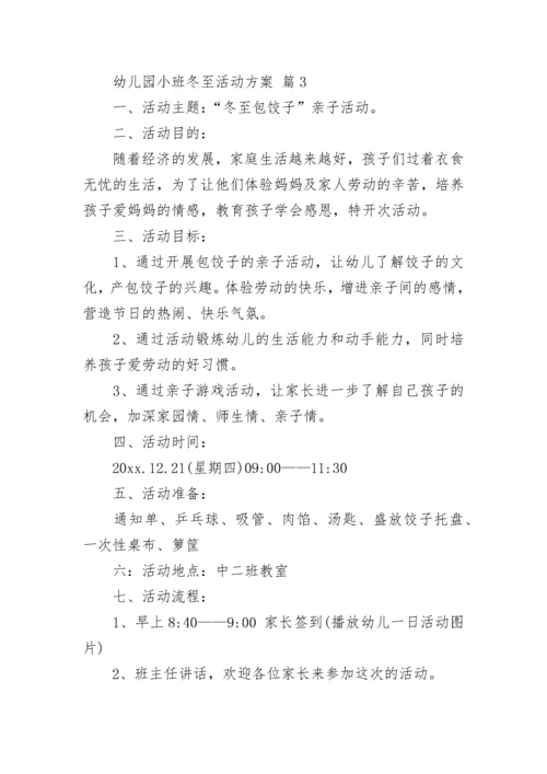 幼儿园小班冬至活动方案.docx
