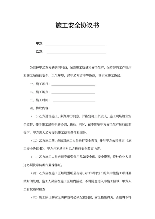 施工安全协议书