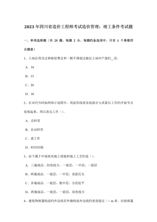 2023年四川省造价工程师考试造价管理竣工条件考试题.docx