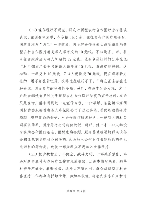 关于全县新型农村合作医疗工作进展情况的调查与思考.docx