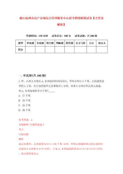 浙江杭州市房产市场综合管理服务中心招考聘用模拟试卷含答案解析6