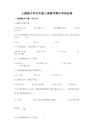 人教版小学五年级上册数学期中考试试卷含解析答案.docx