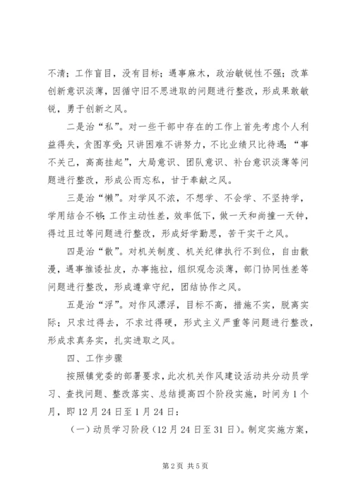 镇委员会关于加强机关作风建设活动的实施方案 (3).docx