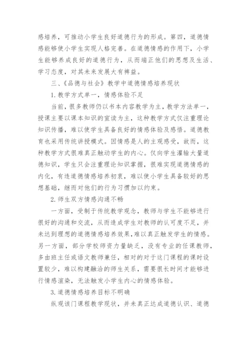 品德与社会教学中道德情感培育探析论文.docx