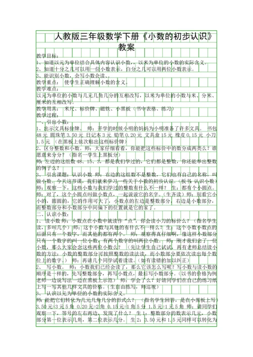 人教版三年级数学下册小数的初步认识教案.docx