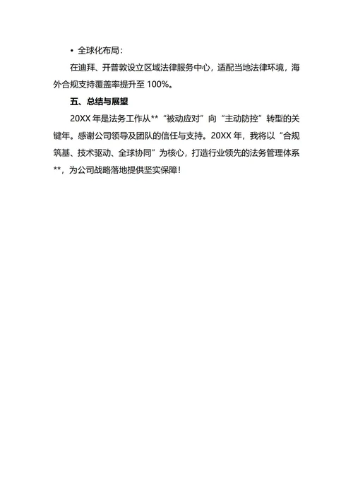 法务经理年终工作总结