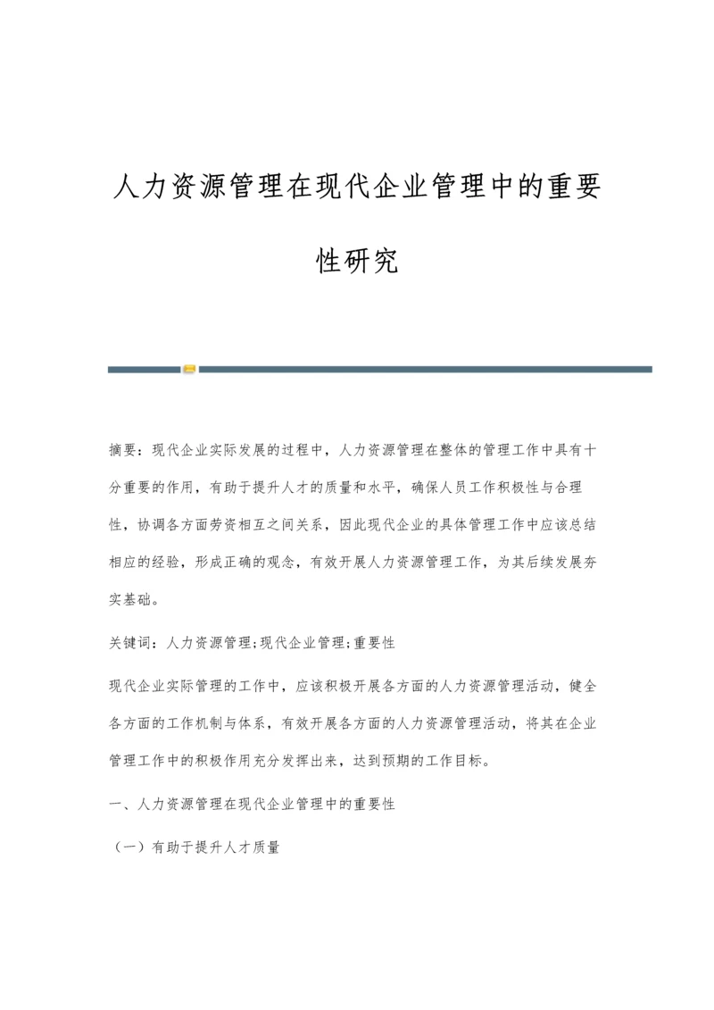 人力资源管理在现代企业管理中的重要性研究.docx