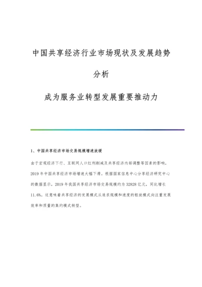 中国共享经济行业市场现状及发展趋势分析-成为服务业转型发展重要推动力.docx