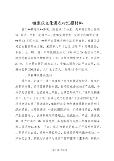 镇廉政文化进农村汇报材料.docx