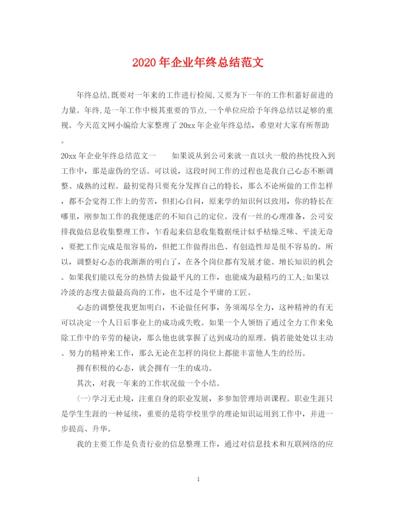 精编之年企业年终总结范文.docx