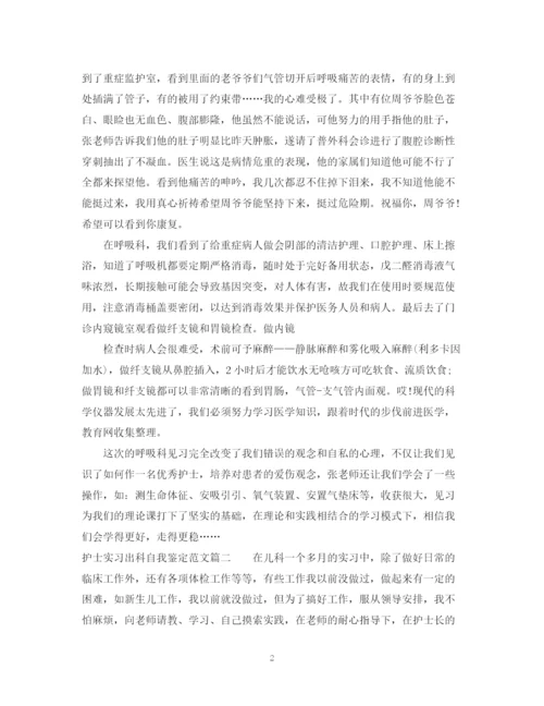 精编之护士实习出科自我鉴定范文.docx