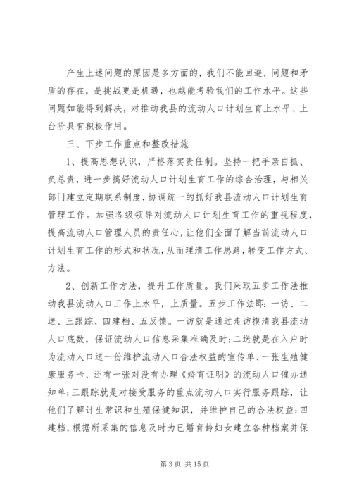 第一篇：流动人口计划生育自查报告.docx