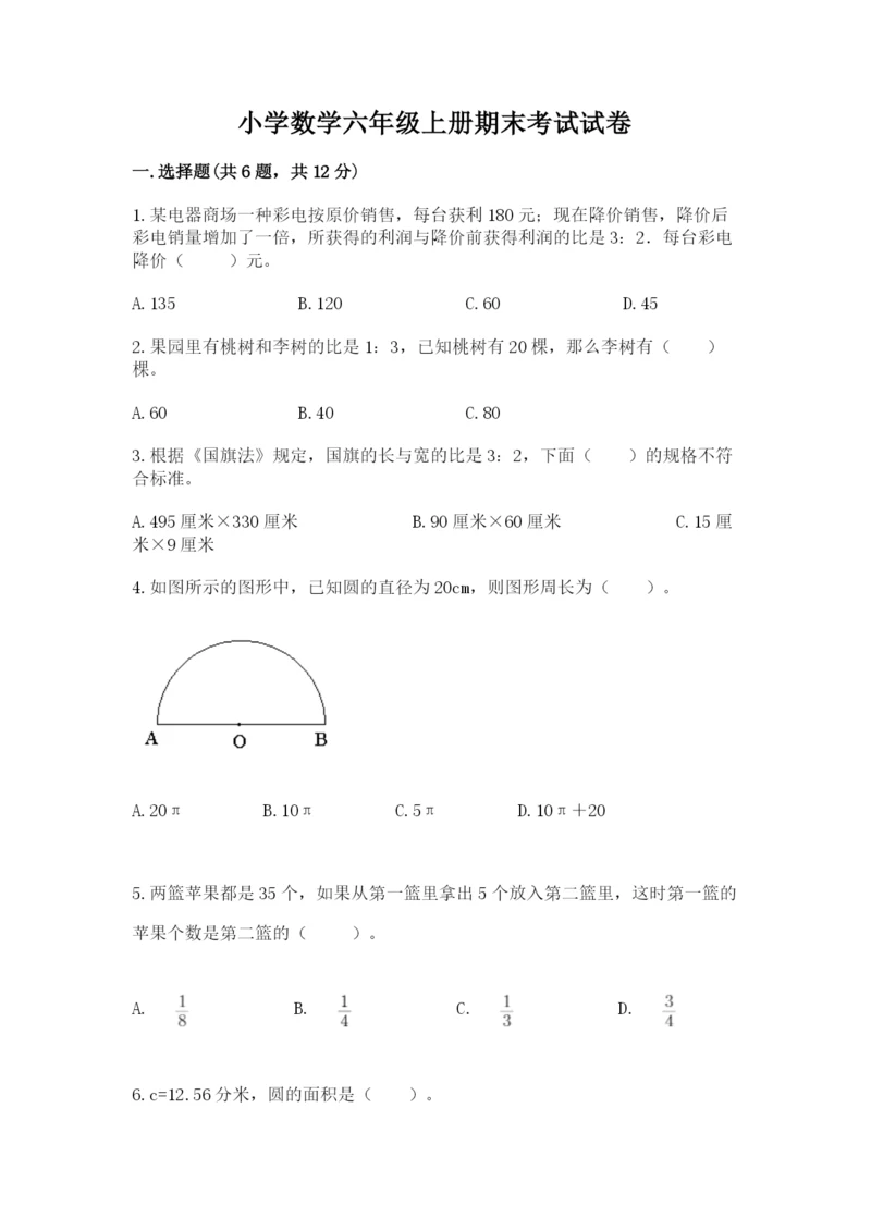 小学数学六年级上册期末考试试卷附答案（完整版）.docx