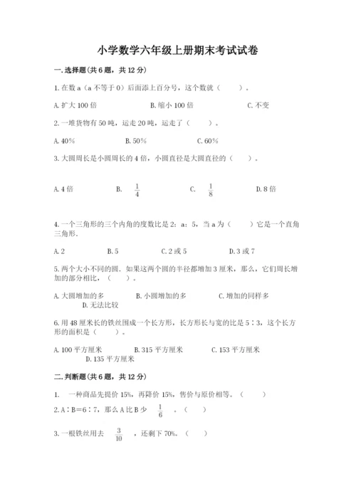 小学数学六年级上册期末考试试卷附答案【基础题】.docx