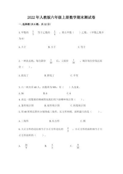2022年人教版六年级上册数学期末测试卷【必考】.docx