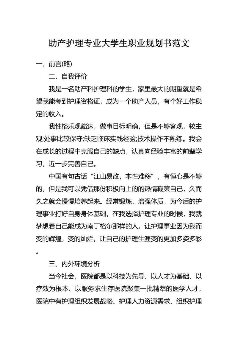 助产护理专业大学生职业规划书范文